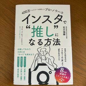 インスタで“推し”になる方法　４００万フォロワーを分析したプロのノウハウ 石川侑輝／著