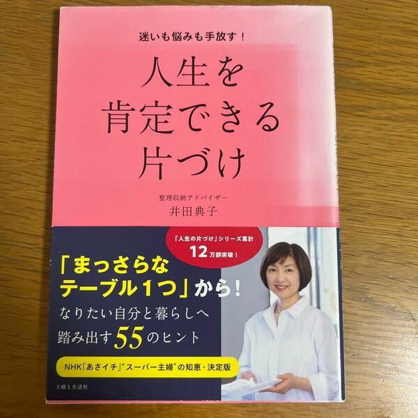 迷いも悩みも手放す！人生を肯定できる片づけ 井田典子／著