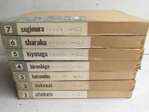 ■■浮世絵版画 豪華特装版 全7巻168枚 歌麿/北斎/春信/広重/清長/写楽/杉村 集英社 図録 和本 古書■■