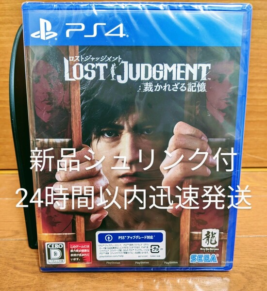 新品未開封　LOST JUDGMENT　ロストジャッジメント：裁かれざる記憶 　PS4　24時間以内迅速発送