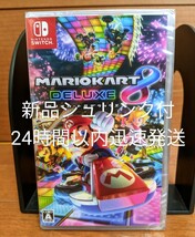 【新品未開封】マリオカート8 デラックス マリオカート8dx switch　24時間以内迅速発送_画像1