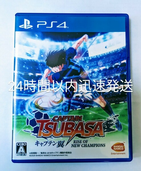 キャプテン翼 RISE OF NEW CHAMPIONS PS4　24時間以内迅速発送