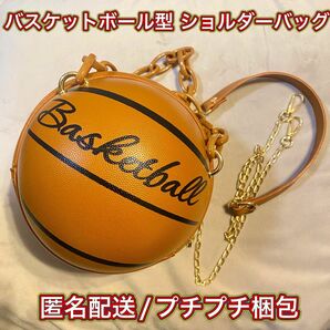 【新品未使用】バスケットボール型 2way ショルダー ハンド バッグ