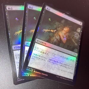 foil 3枚組 喪心　ギャザリング mtg ダブルマスターズ