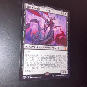 最後の血の長　ドラーナ　ギャザリング mtg ゼンディカーの夜明け