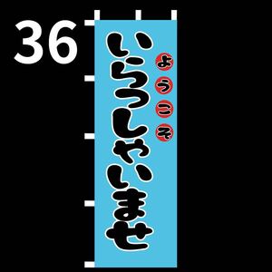 いらっしゃいませのぼり旗〈1枚〉新品未使用　のぼり旗