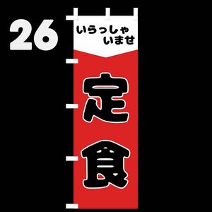 定食のぼり旗〈1枚〉新品未使用　のぼり旗