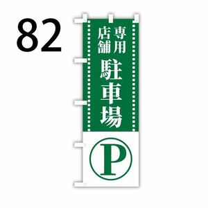 店舗専用駐車場のぼり旗〈1枚〉新品未使用　のぼり旗