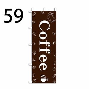coffeeのぼり旗〈1枚〉新品未使用　のぼり旗