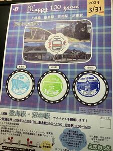 駅スタンプ　上越線　沼田・岩本・敷島駅　開業100周年記念スタンプ(コンプ台紙、オマケ付き)