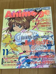 Animage アニメージュ　1999 11 カードキャプターさくら&秋の4大特集号