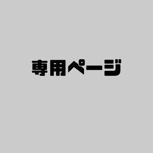 『zozo様』専用ページ