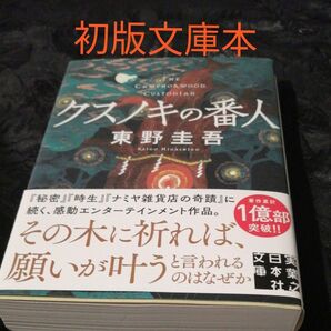 クスノキの番人 東野圭吾／著 初版 文庫本