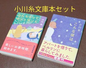 小川糸文庫本セット　　　　　　　　　　　　なんちゃってホットサンド、こんな夜は