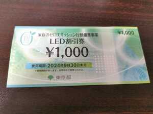 LED割引券 1,000円分 ゼロエミ 2024年9月30日まで 東京都 家庭のゼロエミッション行動推進事業