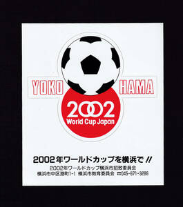 サッカー「ワールドカップ 2002年横浜誘致シール」と「ワールドカップ展チラシ」(suzu)