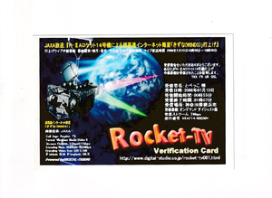 ベリーカード「Rocket-TV/H-ⅡAロケット14号機(きずな)」JAXA放送(suzu)