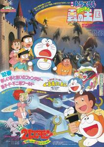 アニメチラシ(第13作)「映画ドラえもんのび太と雲の王国」芝山努監督・他併映(suzu)