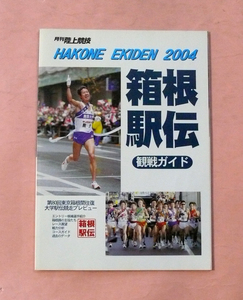 古雑誌・月刊陸上競技「箱根駅伝観戦ガイド」第80回箱根駅伝2004年