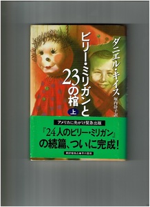 《中古本》ビリー・ミリガンと23の棺(上)(下)2冊セット／ダニエル・キイス　早川書房　初版