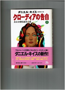 《中古本》クローディアの告白(上)(下)2冊セット／ダニエル・キイス　早川書房　3版