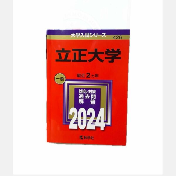 2024年度版(書き込みナシ超美品！)立正大学(傾向と対策･過去問･解答) 大学入試シリーズ 426 2420円