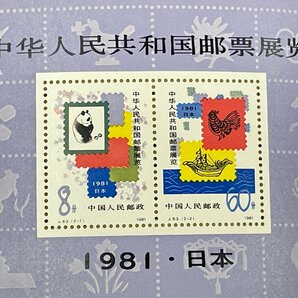 m002 H7(10) 7 送料385円 中国切手 保管品 1981年 J63 中華人民共和国切手展 2種完 中華人民共和国郵票展覧 1981 日本 冊子 切手帳の画像6