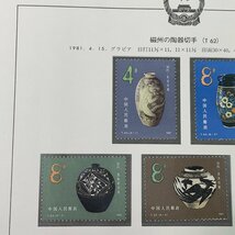 m002 C3(10) 35 中国切手 送料385円 保管品 1981年 T62 磁州の陶器切手 J65 全国安全月間記念 各種完 ボストークリーフ付き_画像4