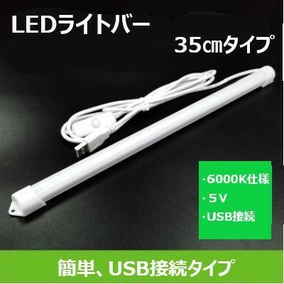 [ 送料無料 ] LED アルミバー ライト USB 給電 接続 式 蛍光灯 35cm