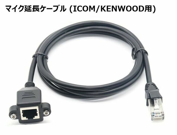 ICOM KENWOOD 用 マイク延長ケーブル 1.5m 8ピン モジュラータイプ アイコム ケンウッド