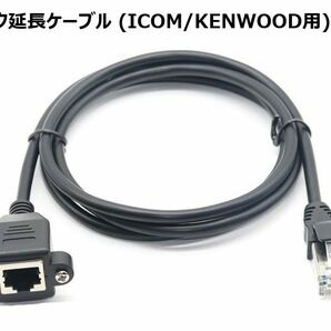 ICOM KENWOOD 用 マイク延長ケーブル 1.5m 8ピン モジュラータイプ アイコム ケンウッド