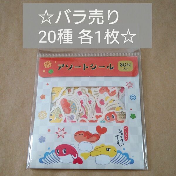 バラ売り シャリタツ ポケモン アソートシール 20枚セット