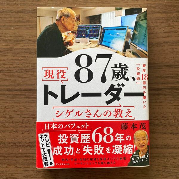 ８７歳、現役トレーダーシゲルさんの教え　資産１８憶円を築いた「投資術」 藤本茂／著