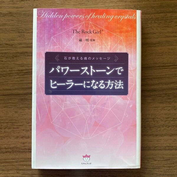 パワーストーンでヒーラーになる方法　石が教える魂のメッセージ （石が教える魂のメッセージ） Ｔｈｅ　Ｒｏｃｋ　Ｇｉｒｌ