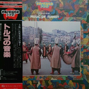 LP(民族音楽)/トルコの音楽(現地録音(小泉文夫))