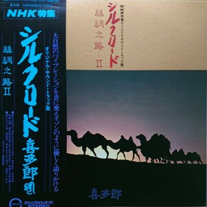 LP(NHK特集サントラ)/ 喜多郎〈 Ⅱ 〉写真集(4P)付☆5点以上まとめて（送料0円）無料☆