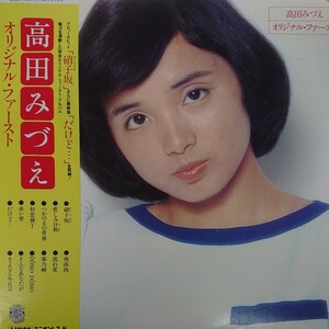 LP /高田みづえ〈 オリジナル・ ファースト〉「ガラス坂」収録、ピンナップ付☆5点以上まとめて（送料0円）無料☆