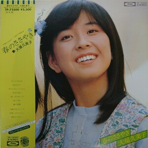 LP/大場久美子〈春のささやき〉☆5点以上まとめて（送料0円）無料☆