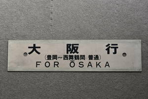 急行丹波 大阪行／豊岡行（西舞鶴～豊岡間 普通）プラサボ