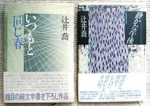 ●　辻井喬　〈いつもと同じ春〉83”　〈静かな午後〉84”　　河出書房新社　帯　初版及び再版　送料￥185.