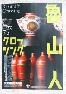 *. mountain person k Rossi ng* invitation ticket Ibaraki prefecture ceramic art art gallery 04/27~07/07