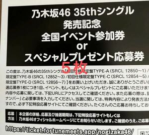 乃木坂46 35th チャンスは平等　スペシャルプレゼント　応募券　 シリアルコード　5枚