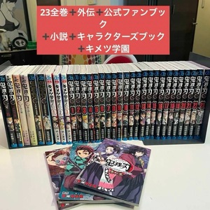 鬼滅の刃　コミック　全巻　外伝　公式ファンブック　小説　キメツ学園　キャラクター　漫画　シールブック　まとめて