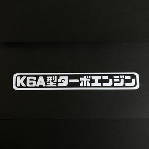 K6A型ターボエンジン ステッカー 縦3cm横18cm アルトワークス ジムニー HA23S JB23 ワゴンR MH21S カプチーノ アルト エブリイ キャリイ