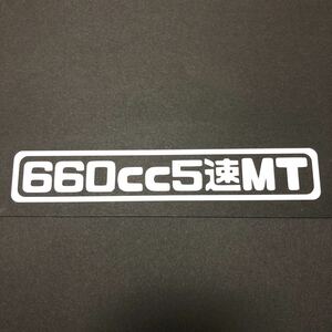 660cc5速MT カッティングステッカー 縦3cm横18cm アルトワークス HA36S ジムニー JB23 JB64 トゥデイ JA4 ヴィヴィオ コペン L880