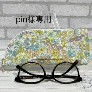 pin様専用 ハンドメイド　メガネケース　追加分