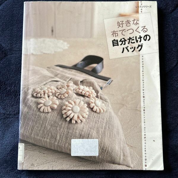 好きな布でつくる自分だけのバッグ／パッチワーク通信社 (その他)