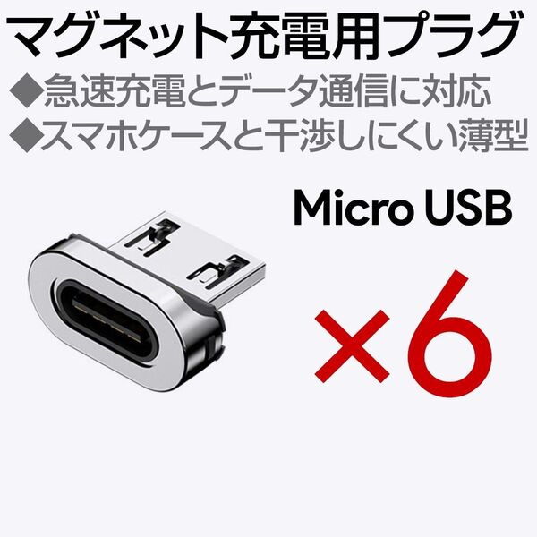 マグネット充電ケーブル専用端子 microUSB 6個