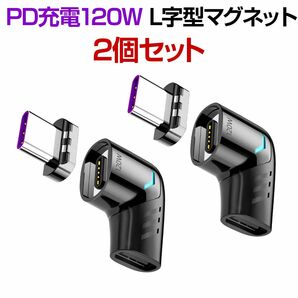 【黒2個セット】PD対応 120W 急速充電マグネット USB-Cアダプター