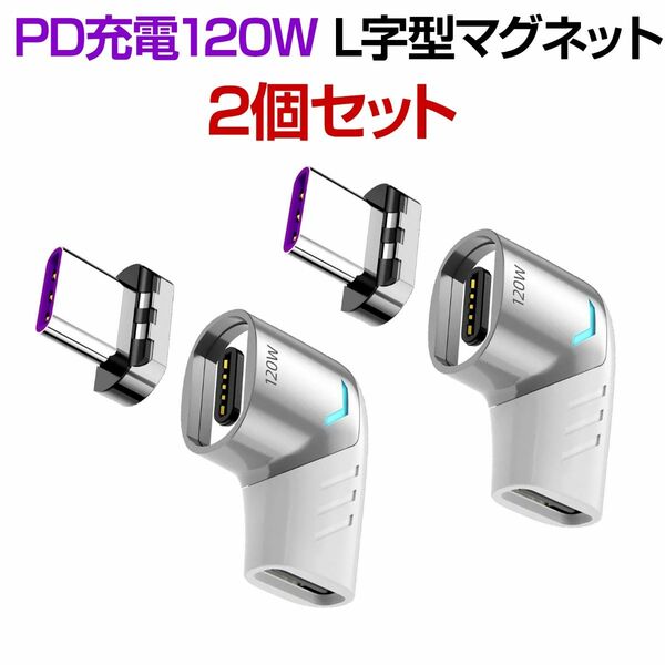 【白2個セット】PD対応 120W 急速充電マグネット USB-Cアダプター